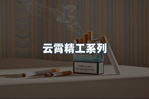 云霄香烟批发